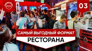 Фудтрак выгоднее, чем ресторан. Почему? Эксперт «Еда На Колесах», Ginza Project, Novikov Group