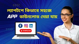 Download app in laptop or Desktop /ল্যাপটপে বা ডেস্কটপে কিভাবে সহজে যেকোনো APP ডাউনলোড দেয়া যায়