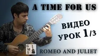 A TIME FOR US на Гитаре. УРОК 1/3 (Ромео и Джульетта на Гитаре). GuitarMe School | Александр Чуйко