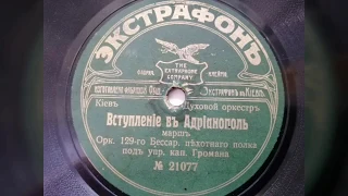 Оркестр 129-го Бессар. Пехотного полка под упр. кап Громана - "Вступление в Адрианополь" марш