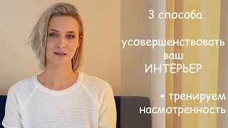 3 приема УСОВЕРШЕНСТВОВАТЬ ИНТЕРЬЕР + тренируем насмотренность