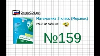 Задание №159 - Математика 5 класс (Мерзляк А.Г., Полонский В.Б., Якир М.С)