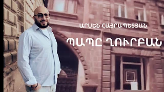 Arsen Hayrapetyan - Papy Ghurban / Պապը Ղուրբան //