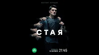 Сериал «Стая»  Анонс и точная дата выхода