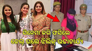 Jhilik Bhattacharya is in Problem for her New Film priye tu Mo siye ll Odia Satya News