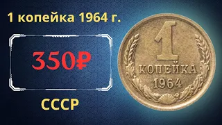 Реальная цена и обзор монеты 1 копейка 1964 года. СССР.