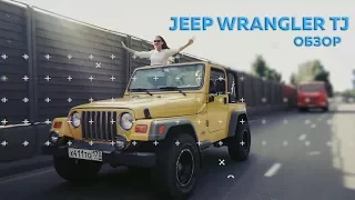 Обзор Jeep Wrangler в кузове TJ 2.5