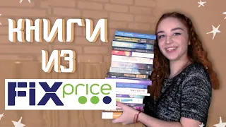 Мои Книжные Покупки Из FixPrice ♥ Что почитать? Что купить в фикспрайсе? ♥ Elizaveta Vlasova