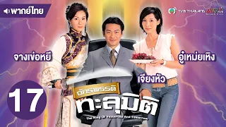 จักรพรรดิทะลุมิติ ( THE KING OF YESTERDAY AND TOMORROW ) [ พากย์ไทย ] l EP.17 l TVB Thailand