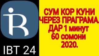 Сум кор кадан аз IBT 24 соли 2020.50сомон дар 1 минут.