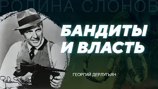 Мафия в мировой истории. Георгий Дерлугьян. Родина слонов № 319