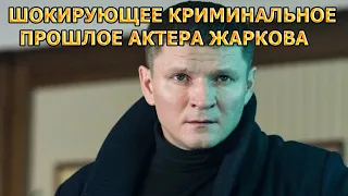 УЖАСАЮЩЕЕ КРИМИНАЛЬНОЕ ПРОШЛОЕ СЕРГЕЯ ЖАРКОВА! АКТЕР СЕРИАЛА ДЕЛЬФИН 2 сезон (2022)