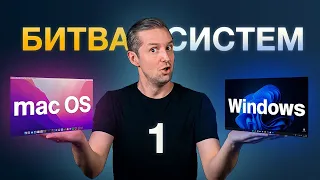 Windows против MacOS. Битва операционных систем. Часть первая.