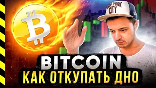 БИТКОИН. КАК ОТКУПАТЬ ДНО. ПСИХОЛОГИЯ (ЧАСТЬ 3)