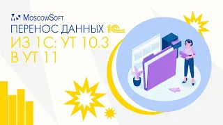 Переход с 1С: УТ 10.3 на УТ 11 или другие конфигурации 1С