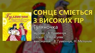 Сонце сміється з високих гір - Гуляночка (Володимир Гуменчук та Наталя Мельник)