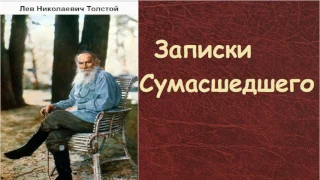 Лев Николаевич Толстой.  Записки сумасшедшего. аудиокнига.