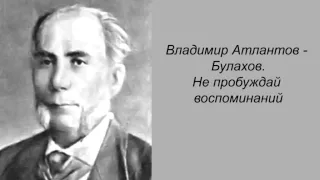 Владимир Атлантов. Булахов. Не пробуждай воспоминаний