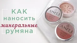 Как наносить румяна