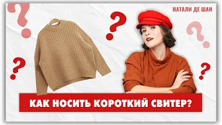 Укороченный свитер: как носить? @natalie_de_shan