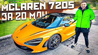 ПОПАЛ на ДЕНЬГИ с McLaren 720S за 20 МЛН ! 🥲