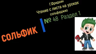 Г Фридкин  № 48 Чтение с листа на уроках сольфеджио