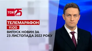 Новости ТСН 11:00 за 23 ноября 2022 года | Новости Украины