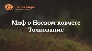 Миф о Ноевом Ковчеге