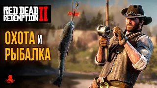 ОХОТА и РЫБАЛКА в Red Dead Redemption 2 | RDR2