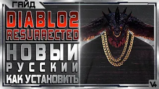 🔴 Новый перевод на Diablo 2: Resurrected ➤ Гайд - Инструкция ➤ Как установить ➤ Диабло 2