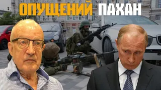 💥Пионтковский: Путин ОПУЩЕННЫЙ пахан / Пригожин показал слабость путинского режима