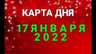 КАРТА ДНЯ - 17 ЯНВАРЯ 2022 / ПРОГНОЗ НА ДЕНЬ / ОНЛАЙН ГАДАНИЕ #таро #прогноз #shorts #гадание #маг