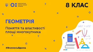 8 клас. Геометрія. Поняття та властивості площі многокутника (Тиж.6:ВТ)