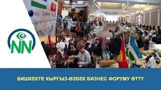 Бишкекте кыргыз-өзбек бизнес форуму өттү