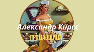 Продавщица - Александр Кирсс - сл. и муз. А Кирсс 2023