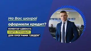 "На Вас оформили кредит шахраї?" Що робити? Коментар адвоката Андрія Приходько для програми "Свідок"