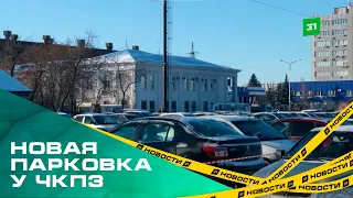 Паркуйтесь в свое удовольствие. Рядом с заводом ЧКПЗ оборудовали километровую стоянку для машин