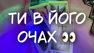 Яка ти в його очах #таро