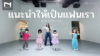 INNER KIDS I แนะนำให้เป็นแฟนเรา – BOW MAYLADA