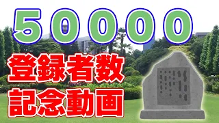 チャンネル登録者数【50000人】突破記念動画