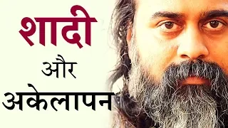 क्या शादी कर लेने से अकेलापन दूर हो जाएगा? || आचार्य प्रशांत (2019)