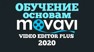 Обучение Movavi Video Editor Plus для начинающих