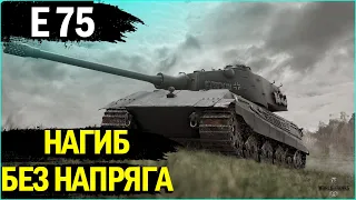 E 75 - ПОСЛЕ 1.13 ЗАИГРАЕТ ПО ДРУГОМУ! ОЧЕРЕДНОЙ БОЙ НА РОМБОВИТОМ ЖЕЛЕЗЕ!