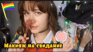 АСМР 🏳️‍🌈 СОБЕРУ ТЕБЯ НА СВИДАНИЕ С ДЕВУШКОЙ 🏳️‍🌈 МАКИЯЖ 💦 КИСТОЧКИ ✨ ШЕПОТ🍒