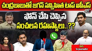 AP IPS Officer Secret Call To Chandrababu | CM Jagan | AP Politics | AP News | Wild Wolf Telugu