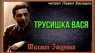 Трусишка Вася —Михаил Зощенко —читает Павел Беседин