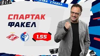 СПАРТАК - ФАКЕЛ. Прогноз Гусева