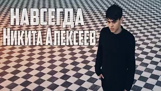 Alekseev - Навсегда (Премьера клипа 2017) ФАНвидео