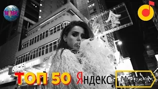 ТОП 50 ЯНДЕКС МУЗЫКА | ИХ СЛУШАЮТ ВСЕ В ЯНДЕКС МУЗЫКА | YANDEX MUSIC - 20 Марта 2019