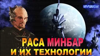 Раса МИНБАР и их технологии (Вавилон 5)